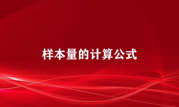 样本量的计算公式