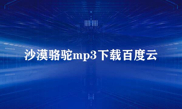 沙漠骆驼mp3下载百度云
