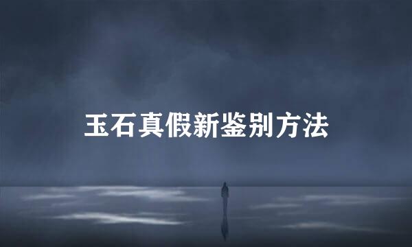玉石真假新鉴别方法