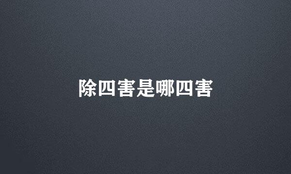 除四害是哪四害