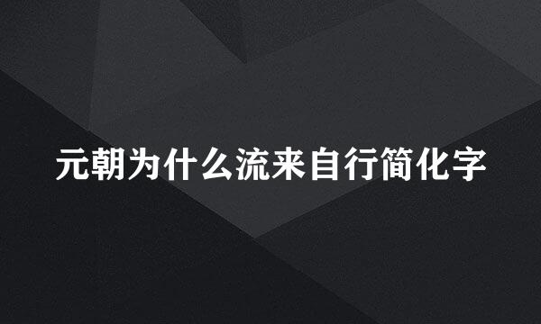 元朝为什么流来自行简化字