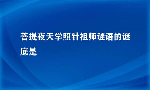 菩提夜天学照针祖师谜语的谜底是