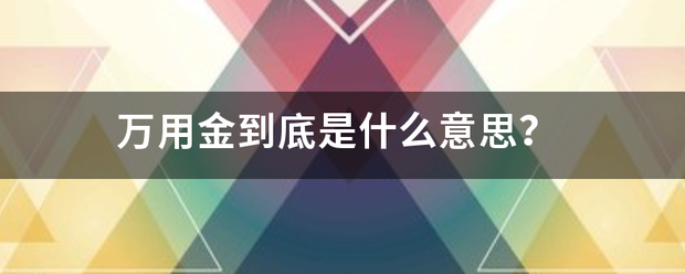 万用金到底是什么意思？
