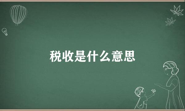 税收是什么意思