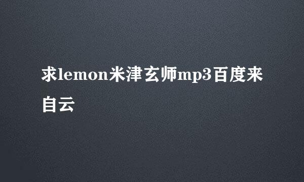 求lemon米津玄师mp3百度来自云