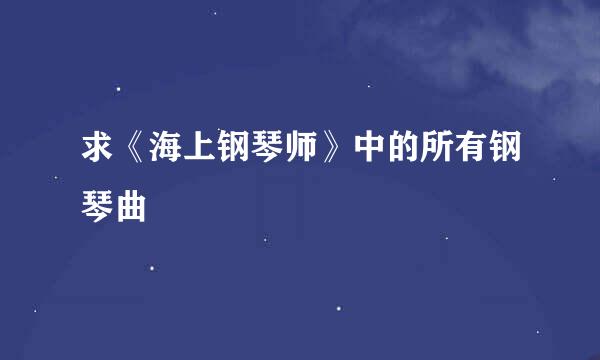 求《海上钢琴师》中的所有钢琴曲