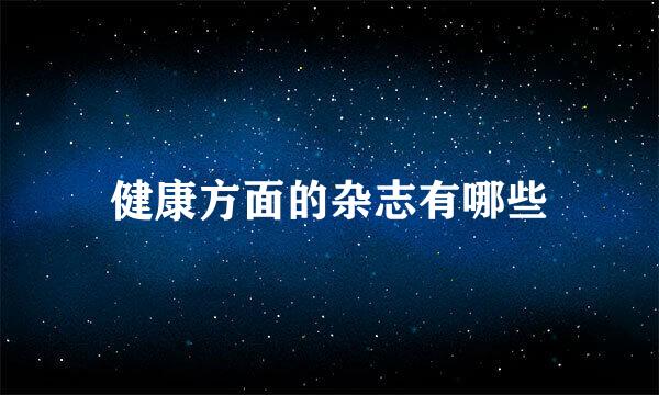 健康方面的杂志有哪些