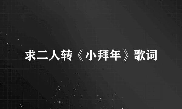 求二人转《小拜年》歌词