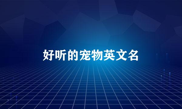 好听的宠物英文名