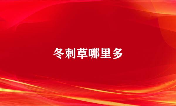 冬刺草哪里多