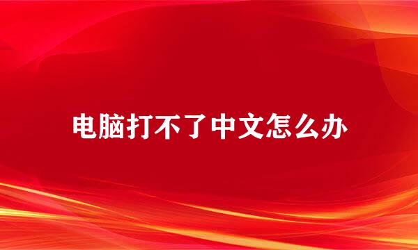 电脑打不了中文怎么办