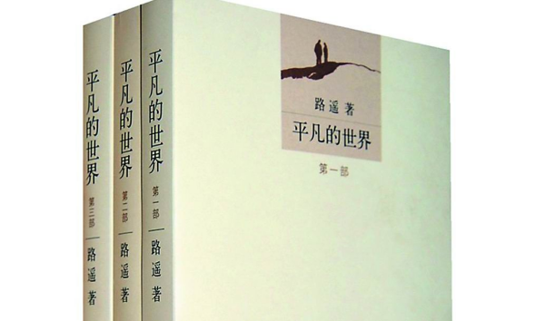 平凡的世界主要人作可离染文系减烟物及故事