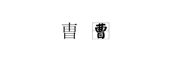 “曺”同策怀西永等字和“曹”字的区别