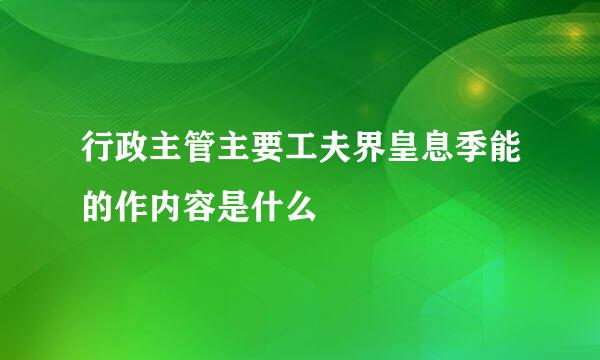 行政主管主要工夫界皇息季能的作内容是什么