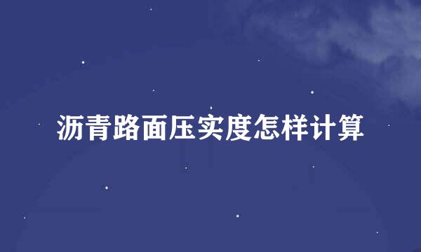 沥青路面压实度怎样计算