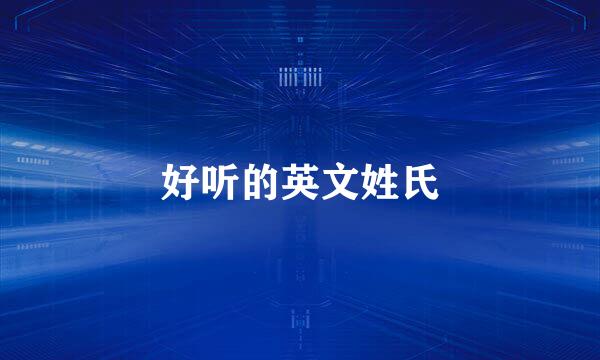 好听的英文姓氏