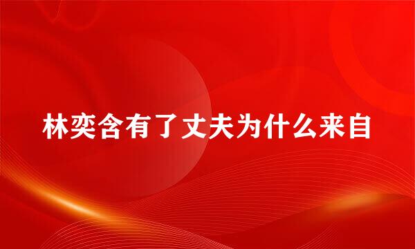 林奕含有了丈夫为什么来自