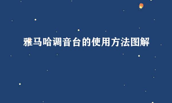 雅马哈调音台的使用方法图解