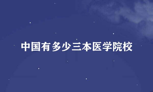 中国有多少三本医学院校
