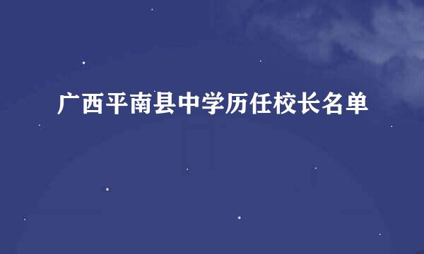 广西平南县中学历任校长名单