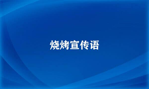 烧烤宣传语