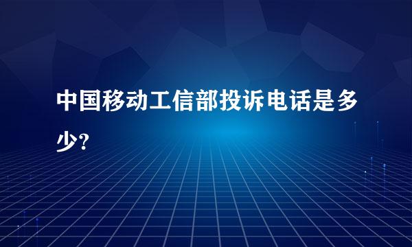 中国移动工信部投诉电话是多少?
