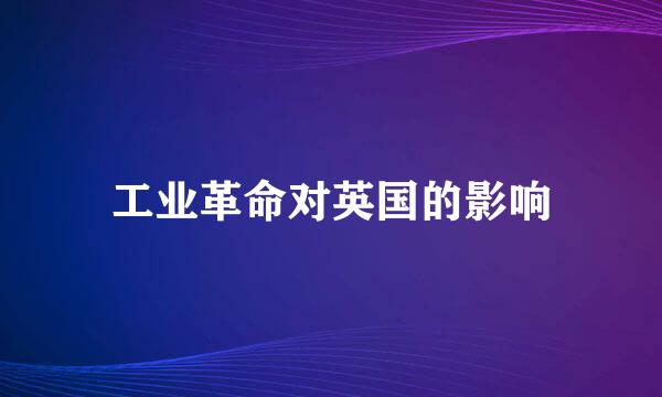 工业革命对英国的影响