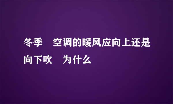 冬季 空调的暖风应向上还是向下吹 为什么