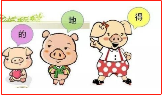 三个的的用法顺口来自溜