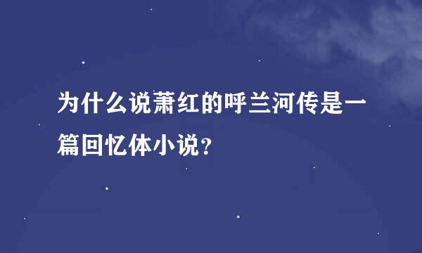 为什么说萧红的呼兰河传是一篇回忆体小说？