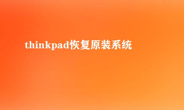 thinkpad恢复原装系统