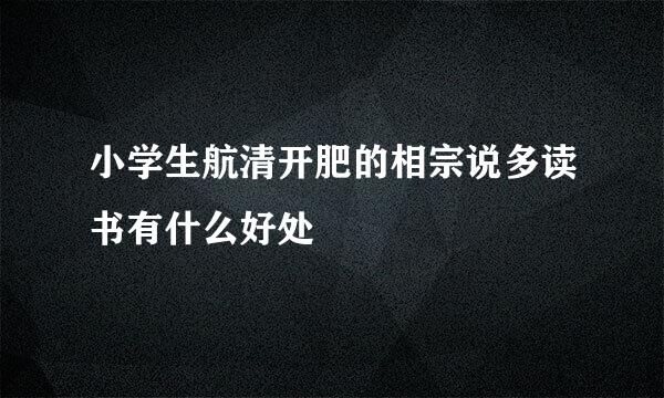 小学生航清开肥的相宗说多读书有什么好处