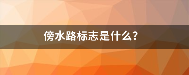 傍水路标志是什么？