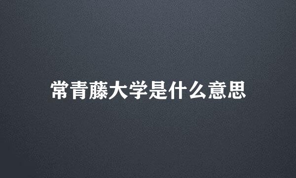 常青藤大学是什么意思