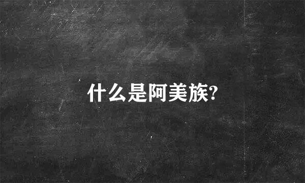 什么是阿美族?