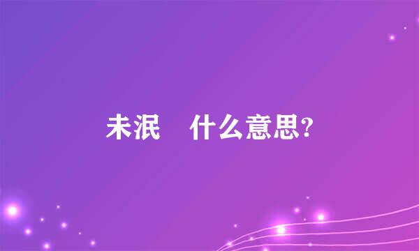 未泯 什么意思?