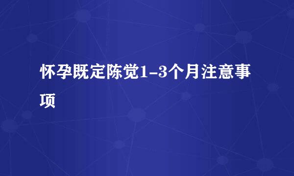 怀孕既定陈觉1-3个月注意事项