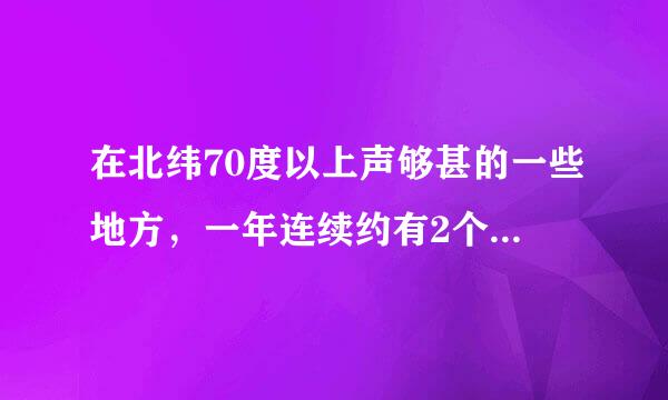 在北纬70度以上声够甚的一些地方，一年连续约有2个月的时间没有夜晚，没有夜晚的时间占全年的几分之几？