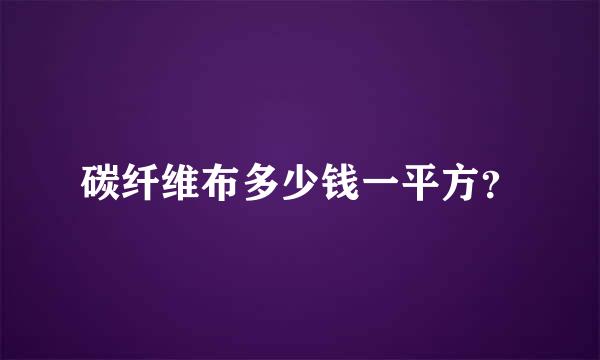 碳纤维布多少钱一平方？