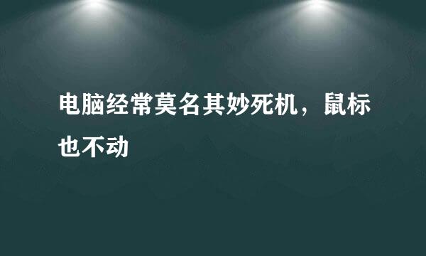 电脑经常莫名其妙死机，鼠标也不动