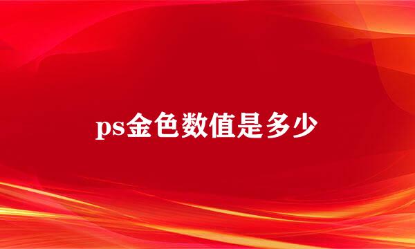 ps金色数值是多少