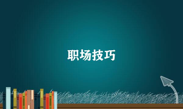 职场技巧