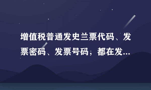 增值税普通发史兰票代码、发票密码、发票号码，都在发票什么位置？