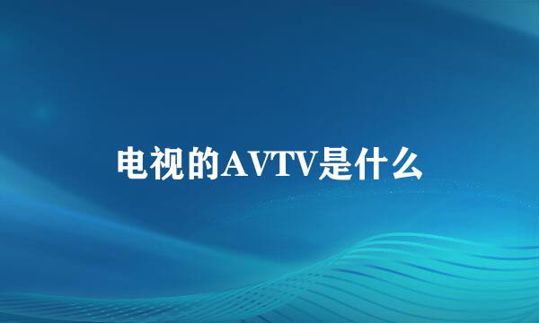 电视的AVTV是什么