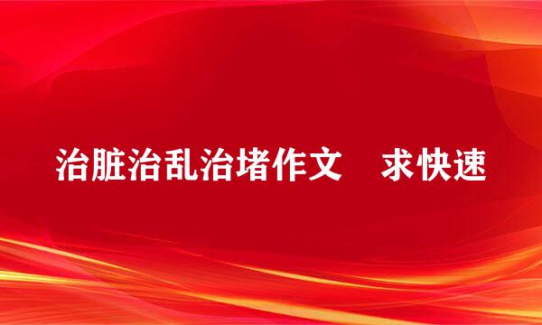 治脏治乱治堵作文 求快速