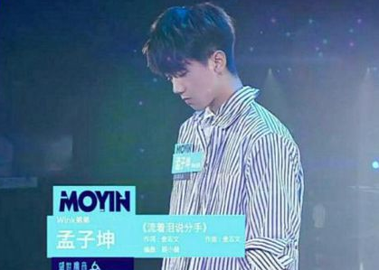 如何看待明日之子中孟子坤被黑幕？