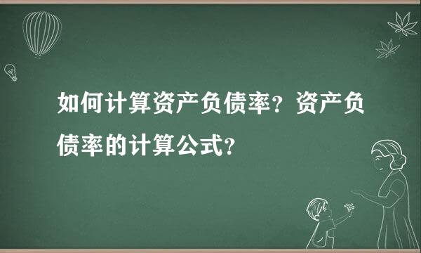 如何计算资产负债率？资产负债率的计算公式？