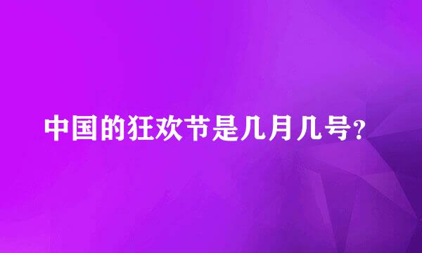 中国的狂欢节是几月几号？