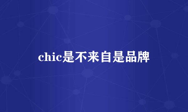chic是不来自是品牌