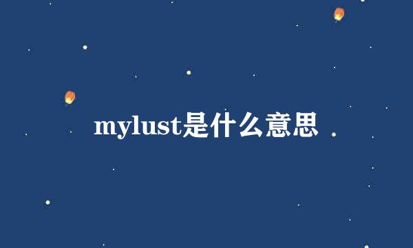 mylust是什么意思